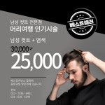 남성컷트 머리여행