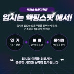 액팅스팟연기학원