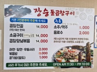 장승돌곱창구이