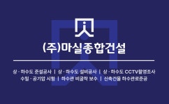 마실종합건설