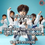 타이거킥스태권도 지축점