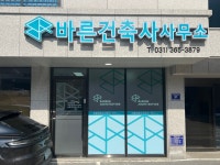 바른건축사사무소
