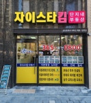 자이스타킴단지내공인중개사사무소