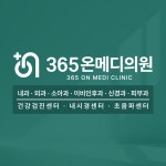 365온메디의원