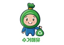 수거해유
