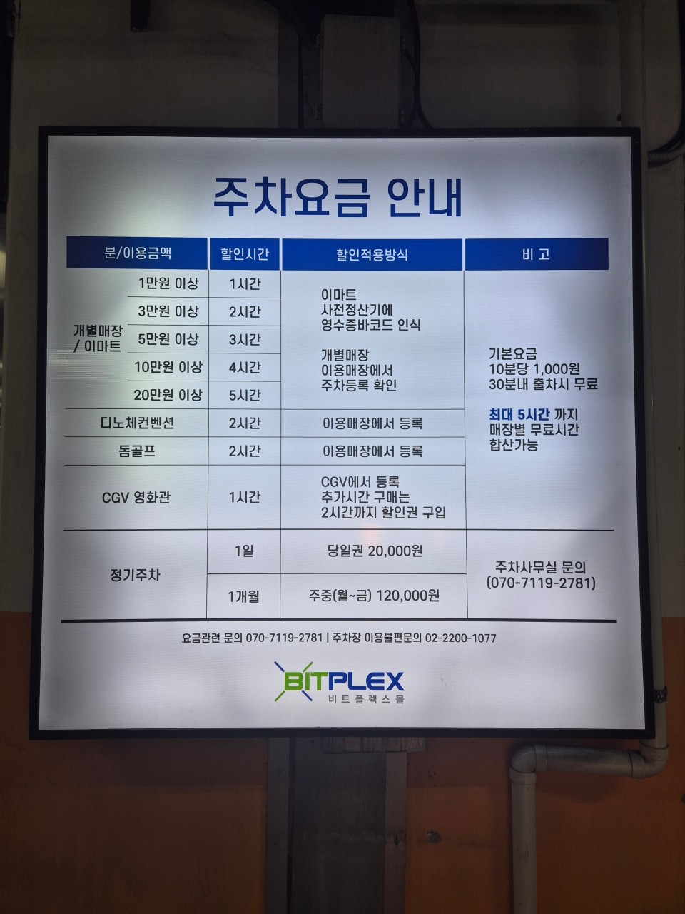 비트플렉스 주차요금 안내