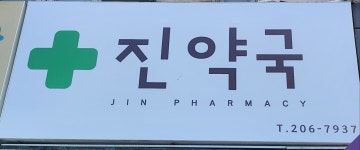 진약국