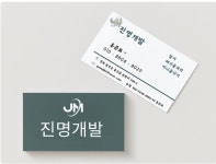 진명개발