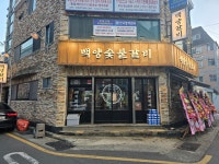 백양숯불갈비 수영 직영점