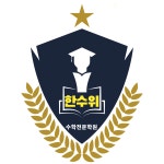 한수위수학학원