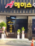 에이스수선실;김영이뷰띠끄 | 에이스수선실김영이뷰띠끄