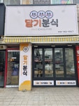 달기분식