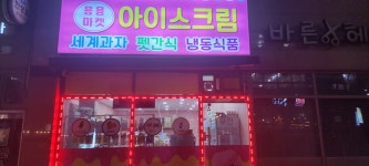용용아이스크림전곡휴먼시아 | 용용마켓 아이스크림