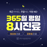 365서울원탑치과의원