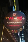 별난아재맥주 울산성안점