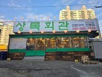 상록회관 연탄구이 마전역점