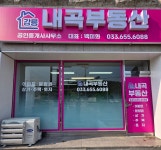 강릉내곡부동산공인중개사사무소