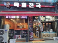 육회천국