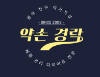 약손경락