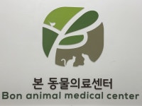 본동물의료센터