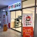 등촌샤브칼국수 기흥역점