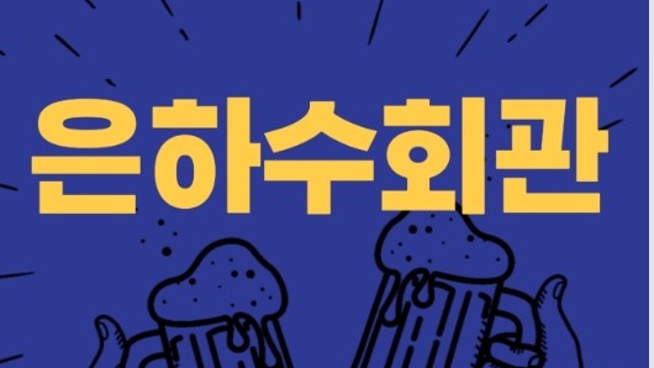 은하수회관