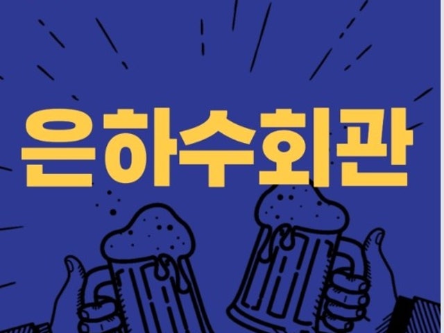 은하수회관