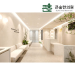 큰숲한의원