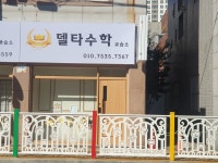 델타수학교습소