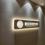 불암경희한의원