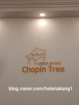 쇼팽트리 음악학원