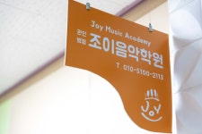 병점조이음악학원