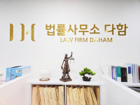 법률사무소 다함