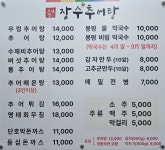 고산정장수추어탕 본점