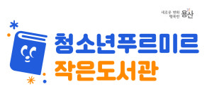 청소년푸르미르 작은도서관