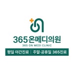 365온메디의원
