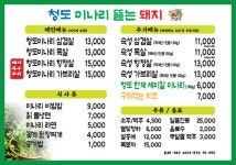 청도미나리뜯는돼지 본점