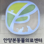안양본동물의료센터