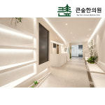 큰숲한의원