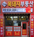 복돼지공인중개사사무소