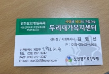 두리재가복지센터