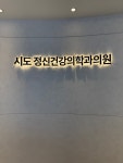 시도정신건강의학과의원