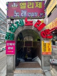 엘리제노래연습장