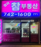 범어참부동산중개사무소