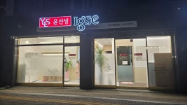 윤선생IGSE아카데미 대구새론학원