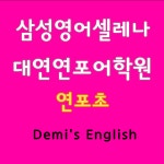 삼성영어셀레나 대연연포어학원
