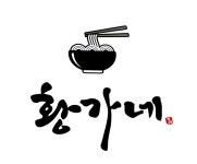 황가네