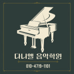 다니엘음악학원