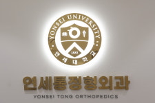 연세통정형외과의원