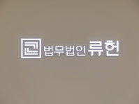 법무법인 류헌 서울 주사무소